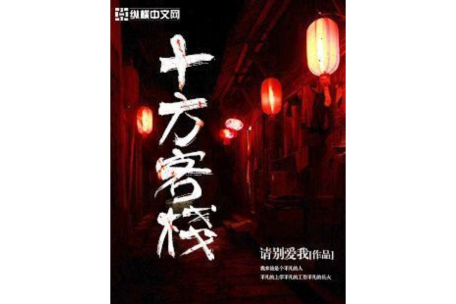 十方客棧 十方客棧