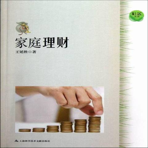 家庭理財(2013年上海科學技術文獻出版社出版的圖書) 家庭理財(2013年上海科學技術文獻出版社出版的圖書)