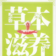 草本滋養 草本滋養