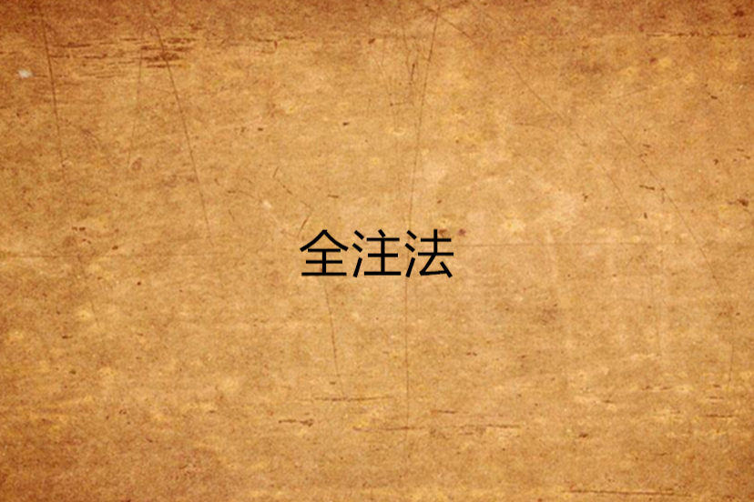 全注法 全注法