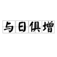 與日俱增 與日俱增