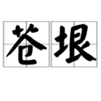 蒼垠 蒼垠
