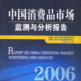 中國消費品市場監測與分析報告2006