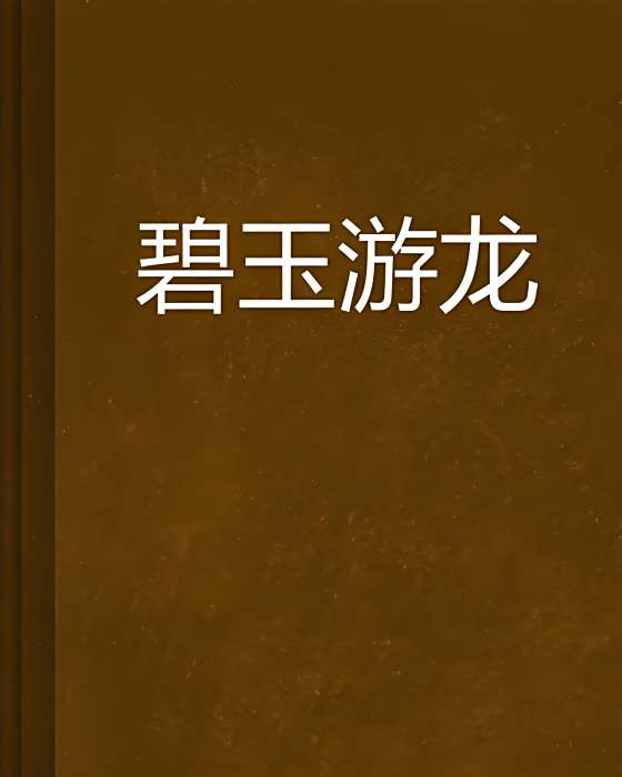 碧玉游龍
