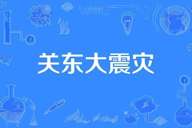 關東大震災 關東大震災