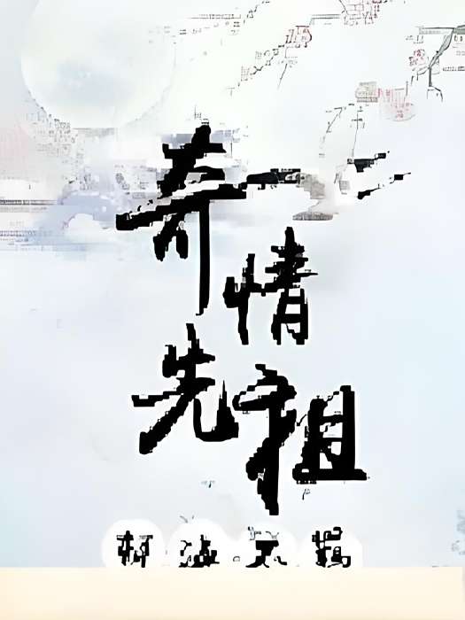 奇情先祖1 奇情先祖1