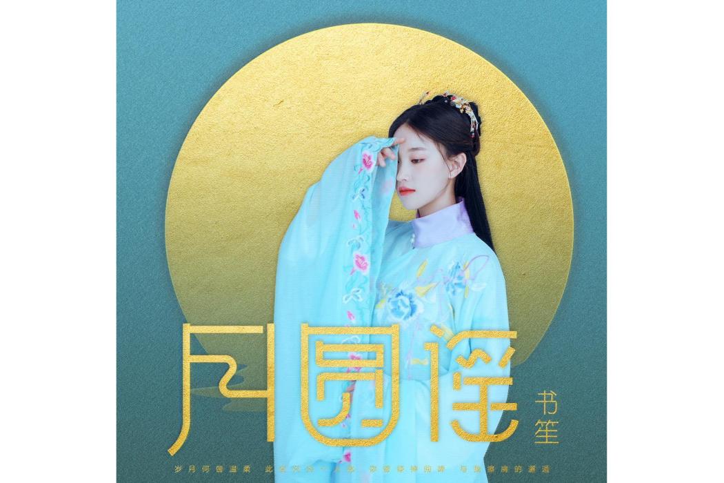 月圓謠 月圓謠