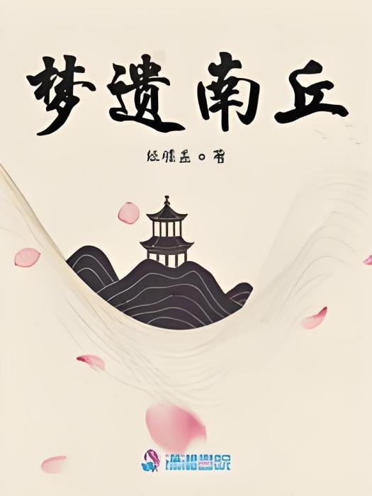 夢遺南丘 夢遺南丘