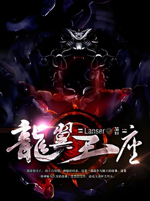 龍翼王座 龍翼王座