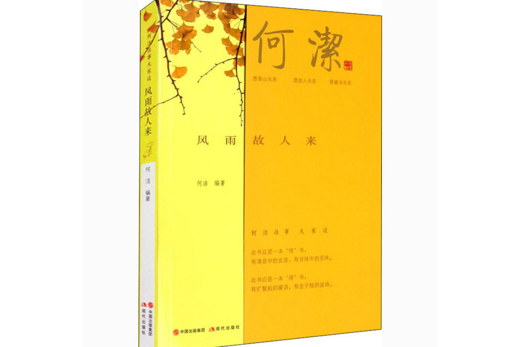 風雨故人來(2018年現代出版社出版的圖書) 風雨故人來(2018年現代出版社出版的圖書)
