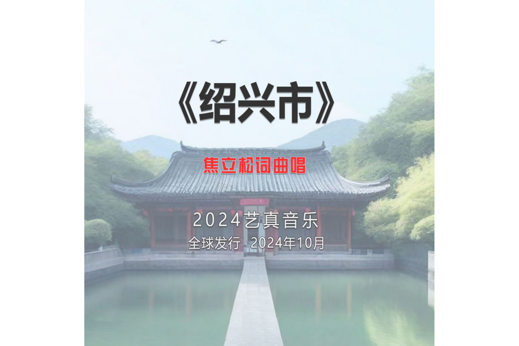 紹興市(焦立松演唱的歌曲)