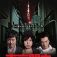 東京暗蟲(真人電影) 東京暗蟲(真人電影)