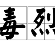 毒烈 毒烈