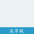 離草賦 離草賦