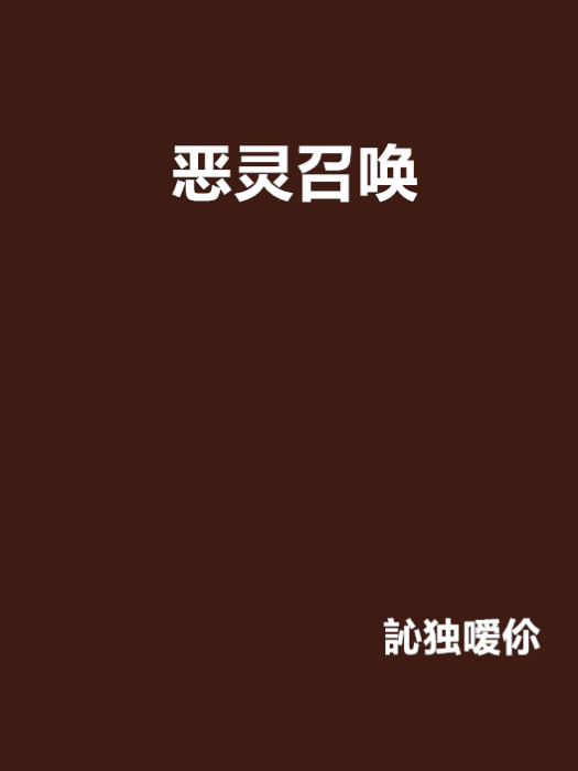 惡靈召喚 惡靈召喚