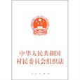 湖北省實施《中華人民共和國村民委員會組織法》辦法