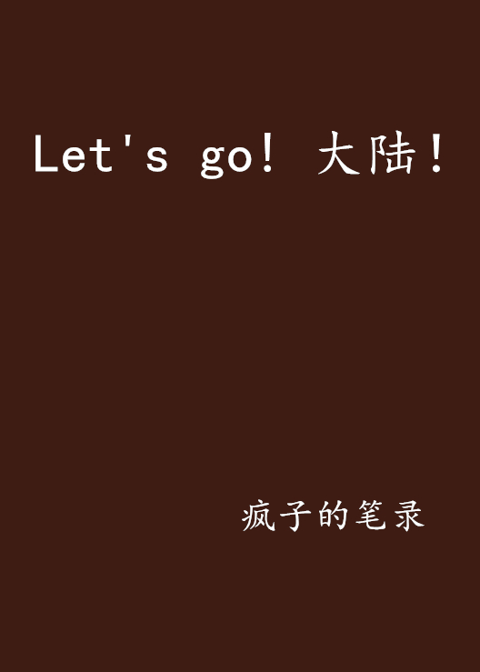 Let\x27s go! 大陸！