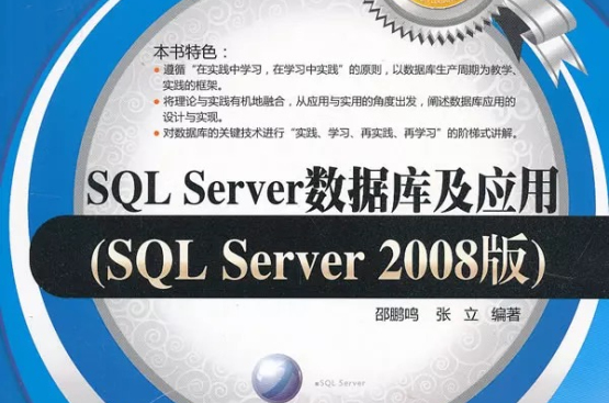 SQL Server資料庫及套用SQL Server 2008版