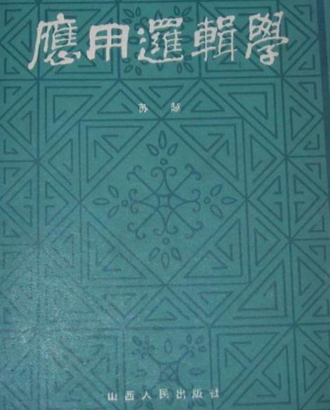 套用邏輯學 套用邏輯學