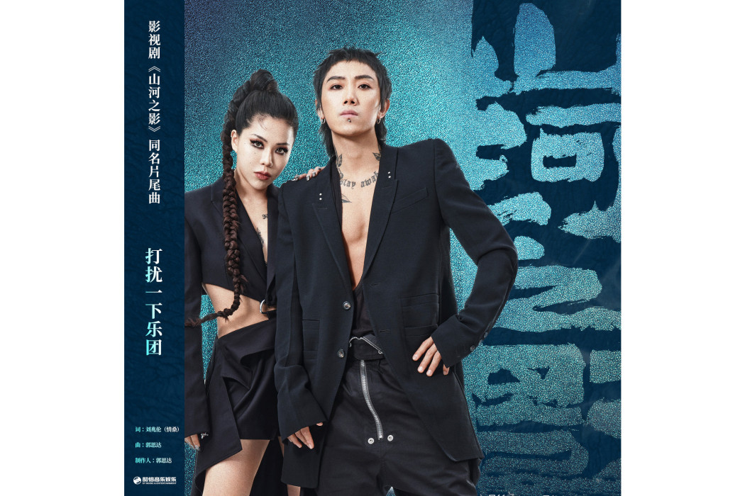 山河之影(打擾一下樂團演唱的歌曲) 山河之影(打擾一下樂團演唱的歌曲)