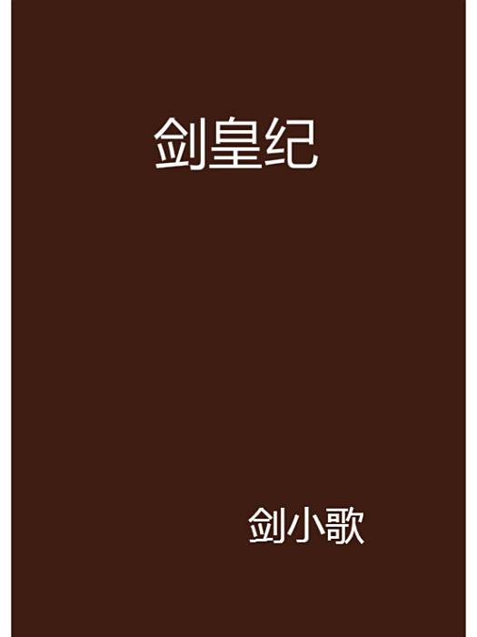 劍皇紀 劍皇紀