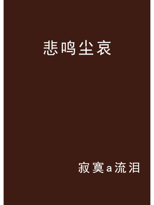 悲鳴塵哀
