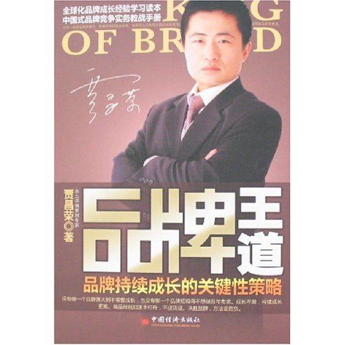 品牌王道:品牌持續成長的關鍵策略(品牌王道(品牌王道)) 品牌王道:品牌持續成長的關鍵策略(品牌王道(品牌王道))