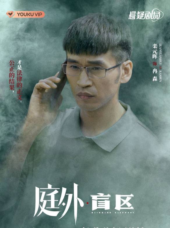庭外(盲區（2021年張黎執導的電視劇）)