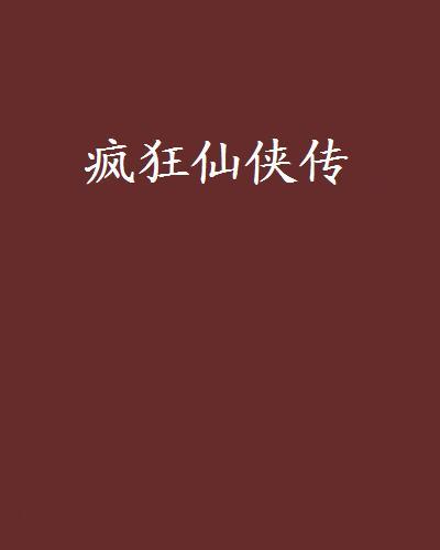瘋狂仙俠傳 瘋狂仙俠傳
