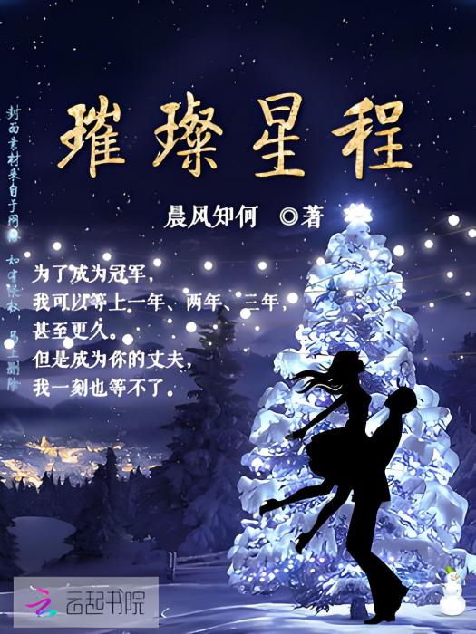 璀璨星程(晨風知何著網路小說) 璀璨星程(晨風知何著網路小說)