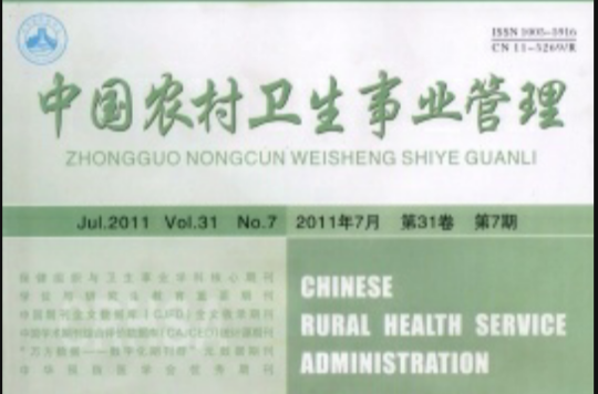 中國農村衛生事業管理