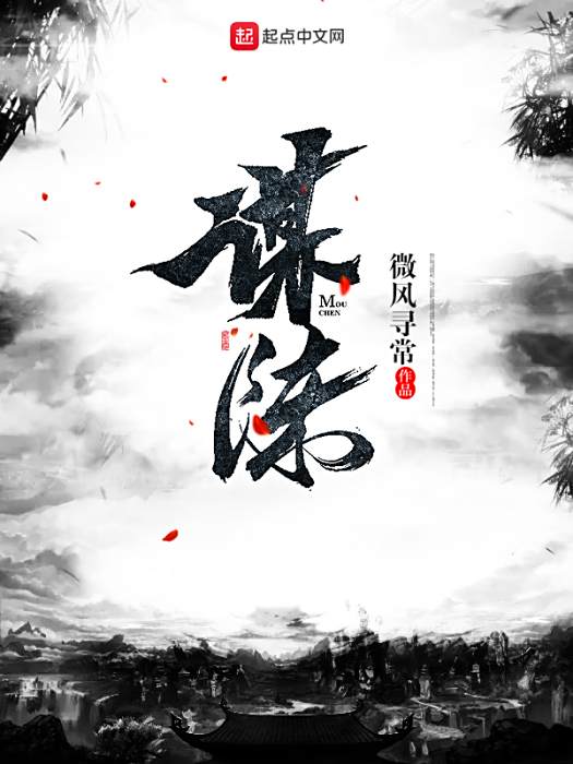 謀陳 謀陳