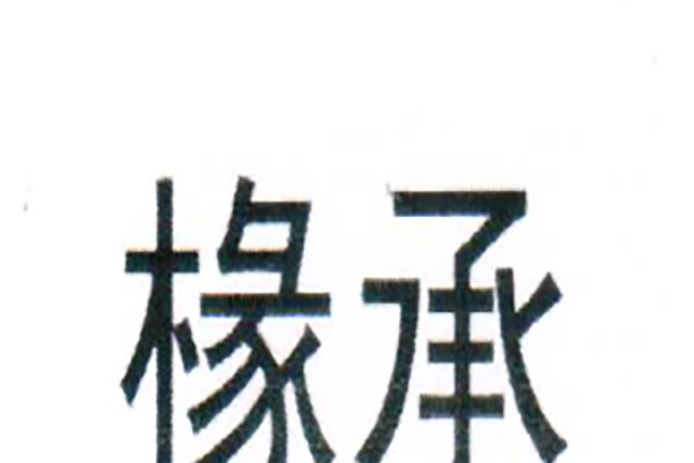 椽承 椽承