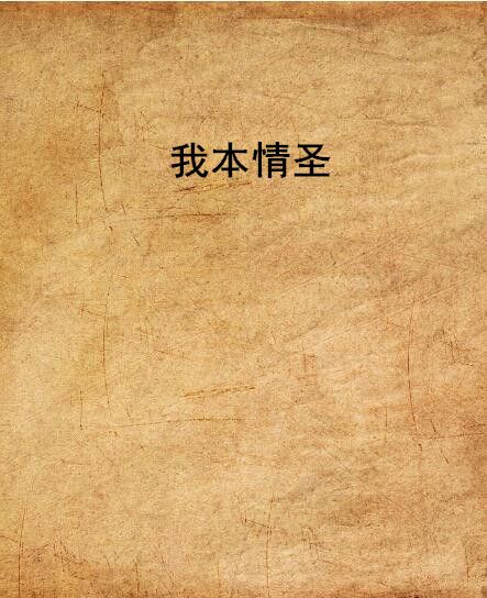 我本情聖 我本情聖