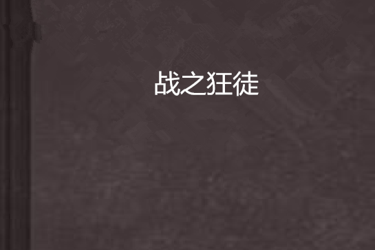 戰之狂徒 戰之狂徒