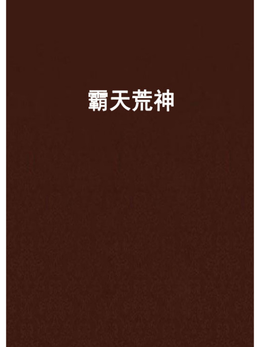 霸天荒神 霸天荒神
