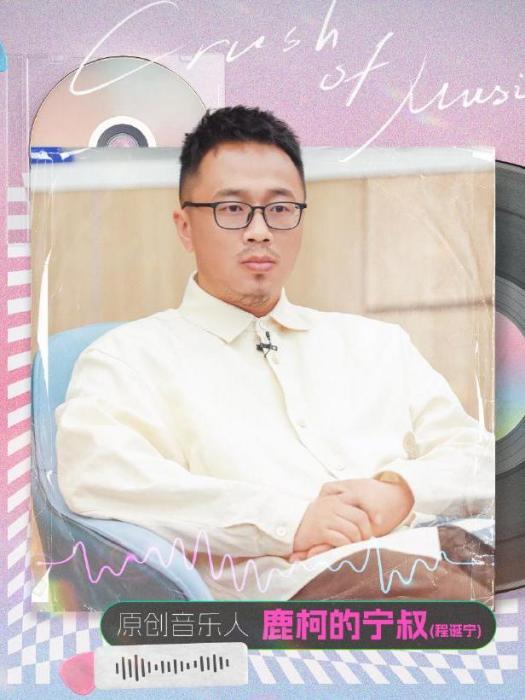 鹿柯的寧叔