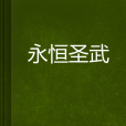 永恆聖武 永恆聖武