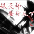 縱靈師 縱靈師