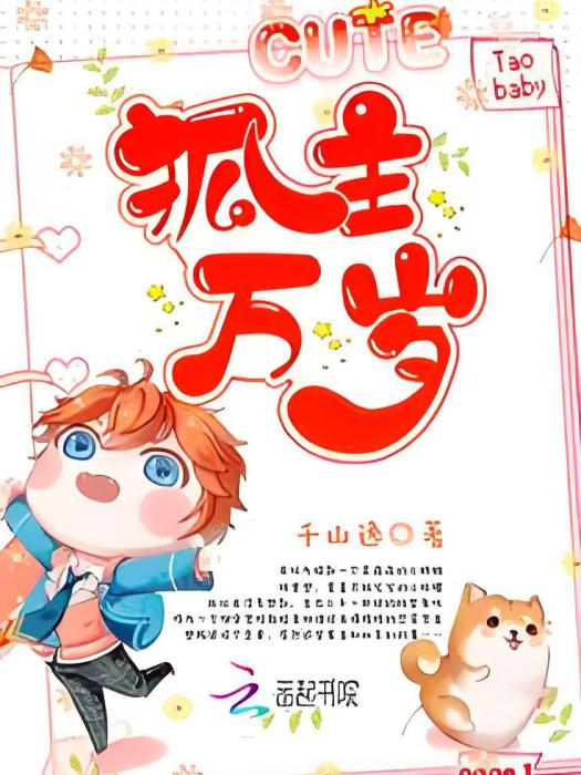 狐主萬歲 狐主萬歲