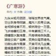 廣寒游(古詩) 廣寒游(古詩)