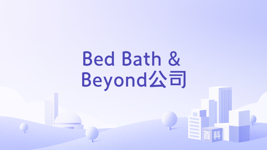 Bed Bath & Beyond公司 Bed Bath & Beyond公司