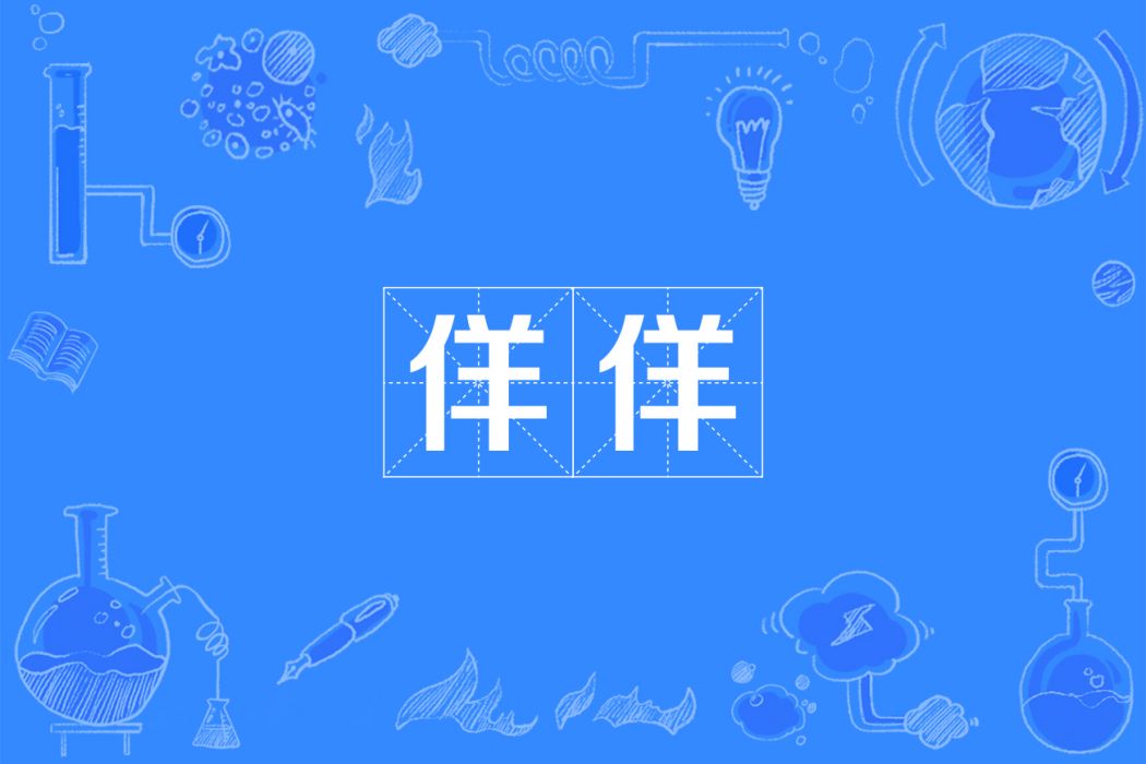 佯佯