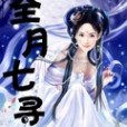 全月七尋 全月七尋