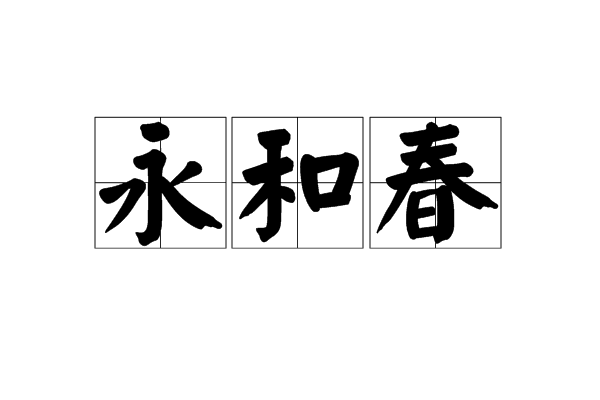 永和春 永和春