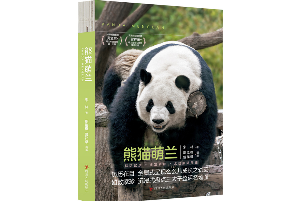 熊貓萌蘭 熊貓萌蘭