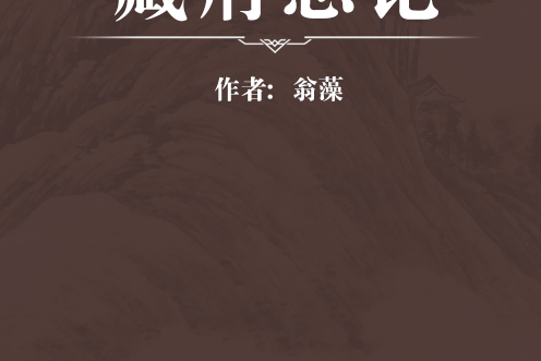 藏府總論