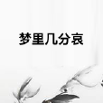 夢裡幾分哀 夢裡幾分哀