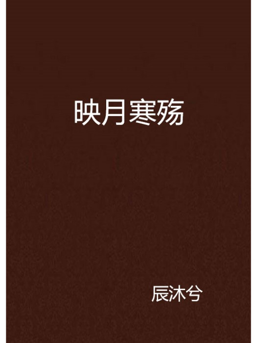 映月寒殤 映月寒殤