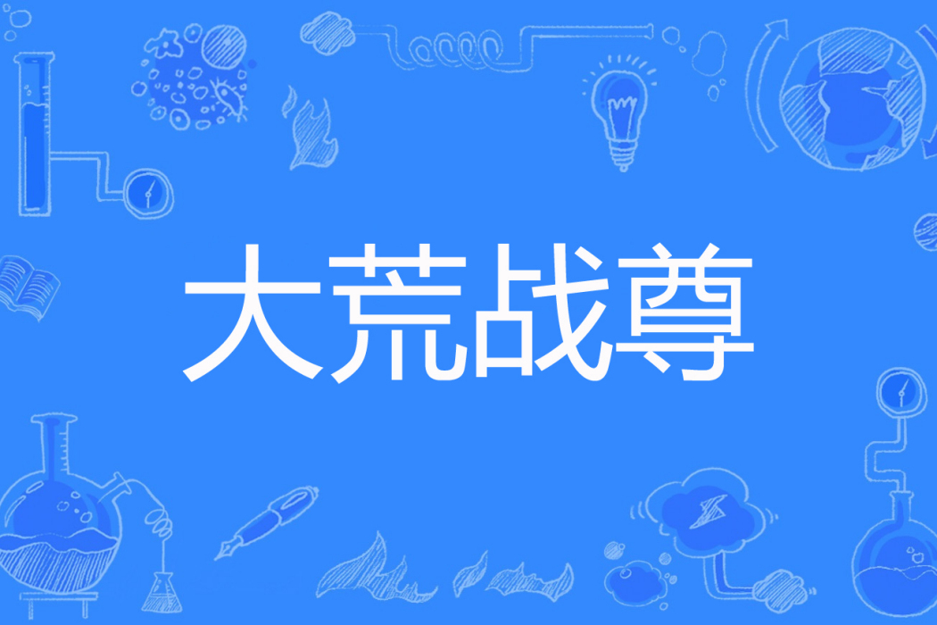 大荒戰尊 大荒戰尊